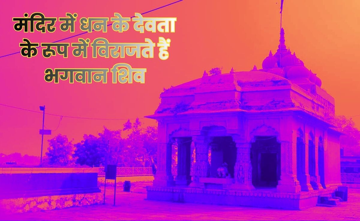 MP के इस मंदिर में धन के देवता के रूप में विराजते हैं भगवान शिव, 5500 साल पहले भगवान कुबेर ने किया था स्थापित