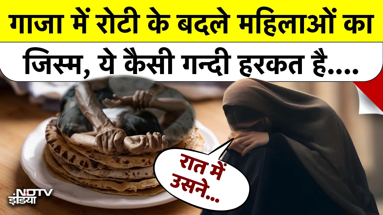 Gaza की भूखी महिलाओं से हो रहा शोषण? Israel-Hamas युद्ध की दर्दनाक सच्चाई
