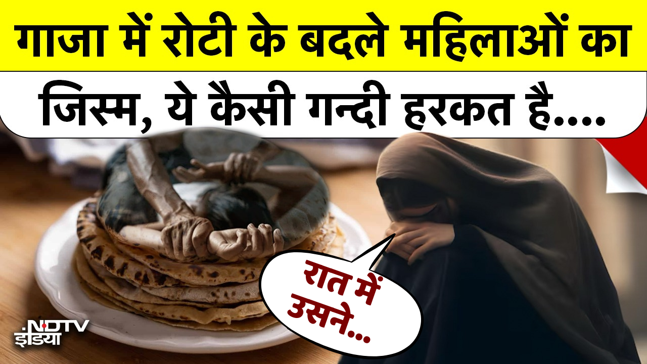 Gaza की भूखी महिलाओं से हो रहा शोषण? Israel-Hamas युद्ध की दर्दनाक सच्चाई