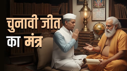 सिंबल मिला अब नेताजी को शुभ मुहूर्त का इंतजार, रिक्ता तिथि से परहेज, जय-योग में नामांकन की शुभ घड़ी!