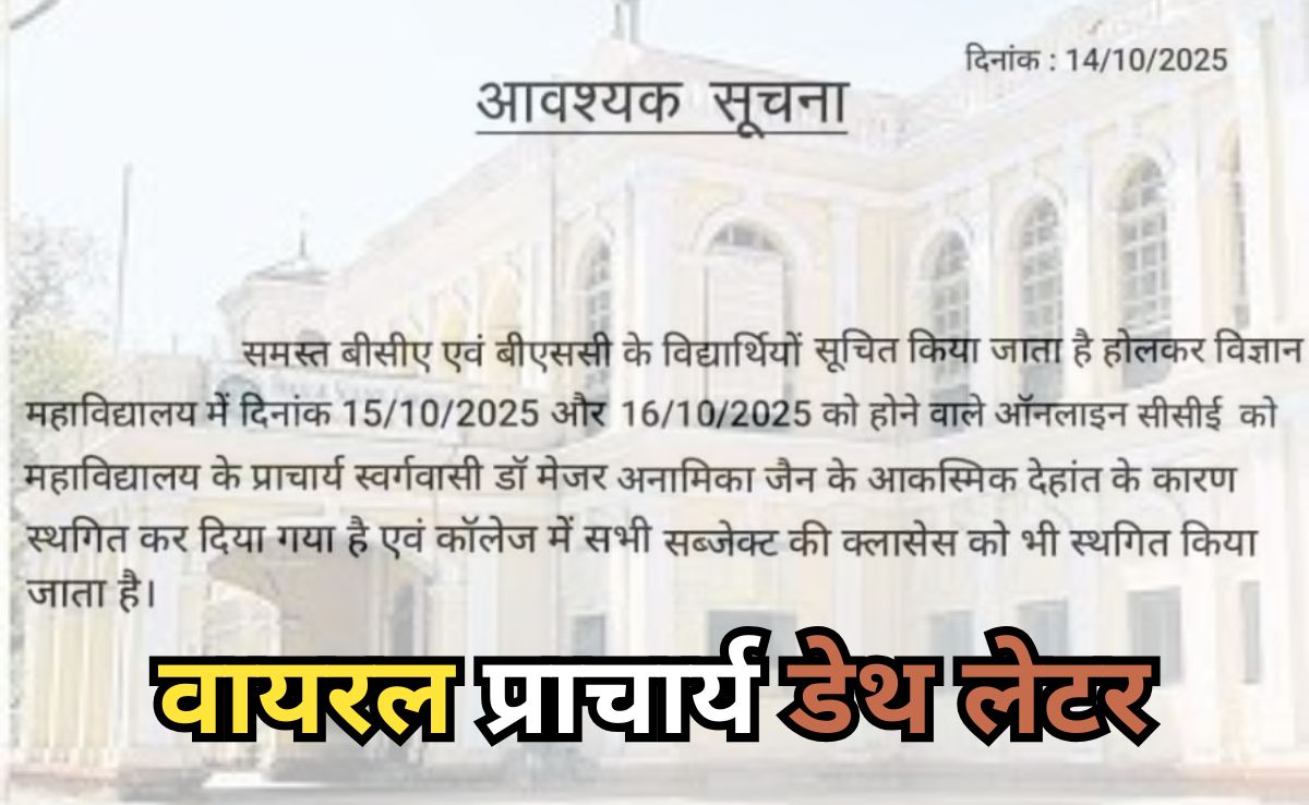 परीक्षा रुकवाने के लिए प्राचार्य की मौत का फर्जी पत्र कर दिया वायरल, दो छात्रों के खिलाफ दर्ज हुआ मामला