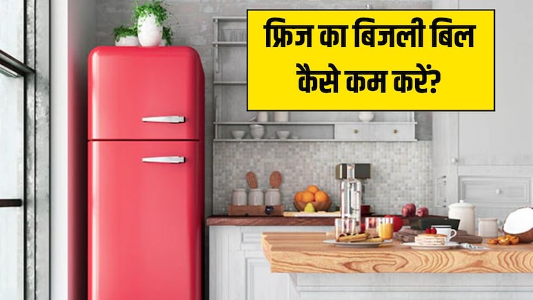 रेफ्रिजरेटर का बिजली बिल कैसे कम करें? जानें क्या है फ्रिज इस्तेमाल करने का सबसे अच्छा तरीका