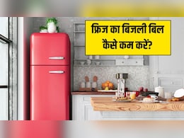 रेफ्रिजरेटर का बिजली बिल कैसे कम करें? जानें क्या है फ्रिज इस्तेमाल करने का सबसे अच्छा तरीका रेफ्रिजरेटर का बिजली बिल कैसे कम करें? जानें क्या है फ्रिज इस्तेमाल करने का सबसे अच्छा तरीका