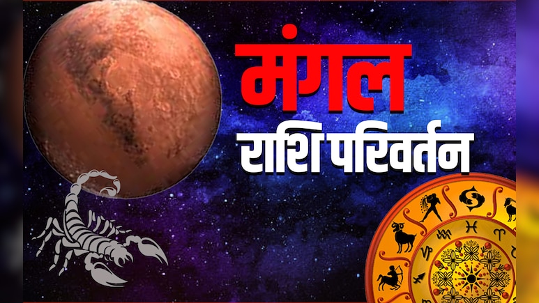 Mars Transit 2025: मंगल का वृश्चिक में हुआ गोचर, जानें 12 राशियों पर कैसा पड़ेगा प्रभाव?