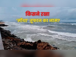 पाकिस्तान समेत ये देश रखते हैं तूफानों के नाम, जानें क्या होता है मोंथा का मतलब पाकिस्तान समेत ये देश रखते हैं तूफानों के नाम, जानें क्या होता है मोंथा का मतलब