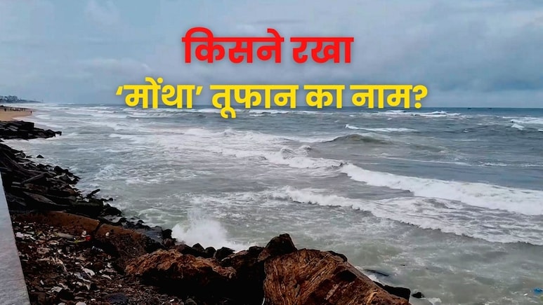 पाकिस्तान समेत ये देश रखते हैं तूफानों के नाम, जानें क्या होता है मोंथा का मतलब पाकिस्तान समेत ये देश रखते हैं तूफानों के नाम, जानें क्या होता है मोंथा का मतलब