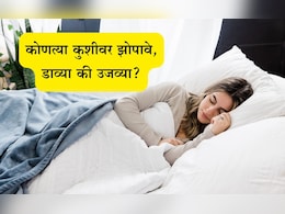डाव्या की उजव्या कुशीमुळे झोप पटकन येते? रात्री झोप येत नसल्यास काय करावे? Dr. Hansa Yogendra यांच्या फॉलो करा टिप्स डाव्या की उजव्या कुशीमुळे झोप पटकन येते? रात्री झोप येत नसल्यास काय करावे? Dr. Hansa Yogendra यांच्या फॉलो करा टिप्स