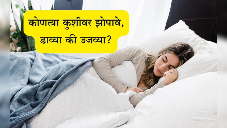 डाव्या की उजव्या कुशीमुळे झोप पटकन येते? रात्री झोप येत नसल्यास काय करावे? योगगुरुंच्या फॉलो करा टिप्स डाव्या की उजव्या कुशीमुळे झोप पटकन येते? रात्री झोप येत नसल्यास काय करावे? योगगुरुंच्या फॉलो करा टिप्स
