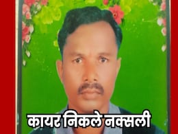 BJP Worker Killed: नक्सलियों ने BJP कार्यकर्ता की हत्या की, मुखबिरी का शक था, शव के पास मिले पर्चे में क्या BJP Worker Killed: नक्सलियों ने BJP कार्यकर्ता की हत्या की, मुखबिरी का शक था, शव के पास मिले पर्चे में क्या