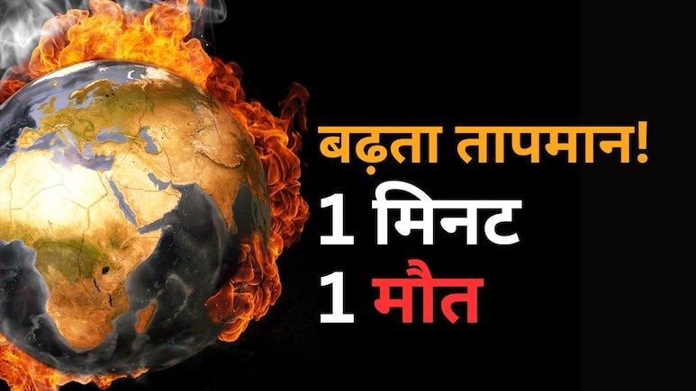 बढ़ती गर्मी से दुनिया में हर मिनट एक इंसान की मौत! यह रिपोर्ट हमारा काला भविष्य दिखा रही बढ़ती गर्मी से दुनिया में हर मिनट एक इंसान की मौत! यह रिपोर्ट हमारा काला भविष्य दिखा रही