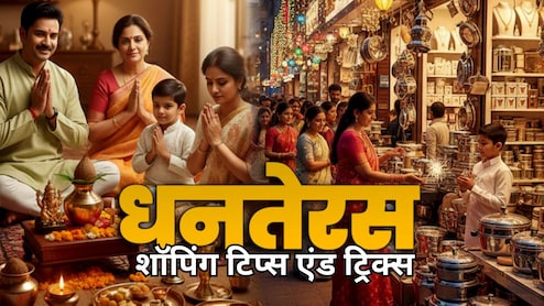 Dhanteras 2025:  धनतेरस पर करनी है शॉपिग? भीड़ से बचकर ऐसे करें खरीदारी, नहीं होगी कोई परेशानी!