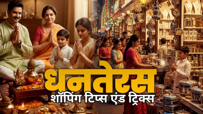 Dhanteras 2025:  धनतेरस पर करनी है शॉपिग? भीड़ से बचकर ऐसे करें खरीदारी, नहीं होगी कोई परेशानी!