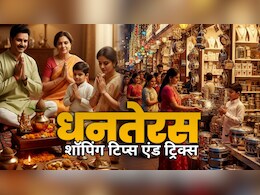 Dhanteras 2025:  धनतेरस पर करनी है शॉपिग? भीड़ से बचकर ऐसे करें खरीदारी, नहीं होगी कोई परेशानी! Dhanteras 2025:  धनतेरस पर करनी है शॉपिग? भीड़ से बचकर ऐसे करें खरीदारी, नहीं होगी कोई परेशानी!