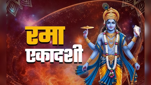 Ekadashi Mata Ki Aarti: रमा एकादशी व्रत का पुण्यफल पाने के लिए जरूर करें एकादशी की आरती
