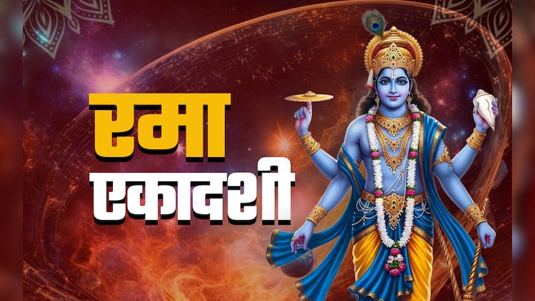 Ekadashi Mata Ki Aarti: रमा एकादशी व्रत का पुण्यफल पाने के लिए जरूर करें एकादशी की आरती Ekadashi Mata Ki Aarti: रमा एकादशी व्रत का पुण्यफल पाने के लिए जरूर करें एकादशी की आरती