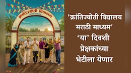 Krantijyoti Vidyalay Marathi Madhyam: 'क्रांतिज्योती विद्यालय-मराठी माध्यम' सिनेमा या तारखेला होणार रिलीज
