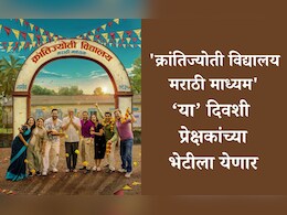 Krantijyoti Vidyalay Marathi Madhyam: 'क्रांतिज्योती विद्यालय-मराठी माध्यम' सिनेमा या तारखेला होणार रिलीज Krantijyoti Vidyalay Marathi Madhyam: 'क्रांतिज्योती विद्यालय-मराठी माध्यम' सिनेमा या तारखेला होणार रिलीज