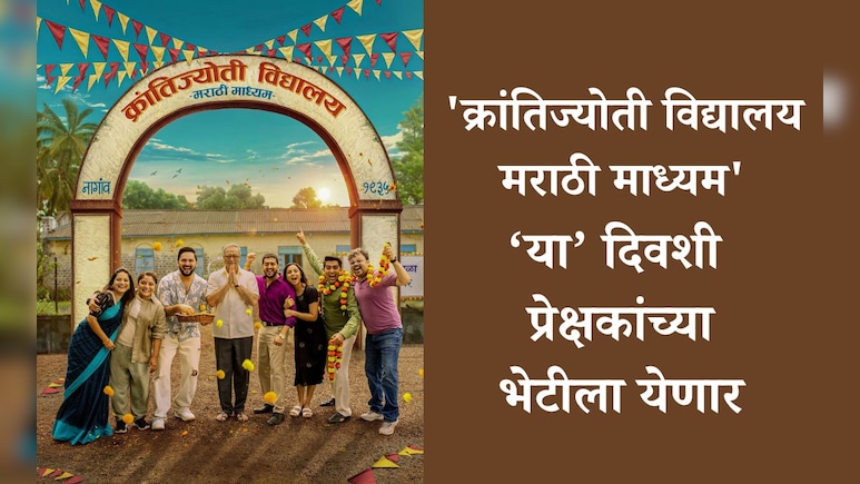Krantijyoti Vidyalay Marathi Madhyam: 'क्रांतिज्योती विद्यालय-मराठी माध्यम' सिनेमा या तारखेला होणार रिलीज Krantijyoti Vidyalay Marathi Madhyam: 'क्रांतिज्योती विद्यालय-मराठी माध्यम' सिनेमा या तारखेला होणार रिलीज