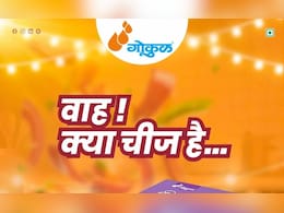 Gokul New Product : दिवाळीच्या शुभमुहुर्तावर गोकुळकडून ग्राहकांसाठी गुड न्यूज; भेट देण्यासाठी बेस्ट प्रॉडक्ट  Gokul New Product : दिवाळीच्या शुभमुहुर्तावर गोकुळकडून ग्राहकांसाठी गुड न्यूज; भेट देण्यासाठी बेस्ट प्रॉडक्ट