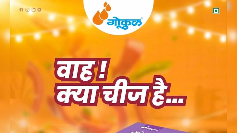 Gokul New Product : दिवाळीच्या शुभमुहुर्तावर गोकुळकडून ग्राहकांसाठी गुड न्यूज; भेट देण्यासाठी बेस्ट प्रॉडक्ट Gokul New Product : दिवाळीच्या शुभमुहुर्तावर गोकुळकडून ग्राहकांसाठी गुड न्यूज; भेट देण्यासाठी बेस्ट प्रॉडक्ट