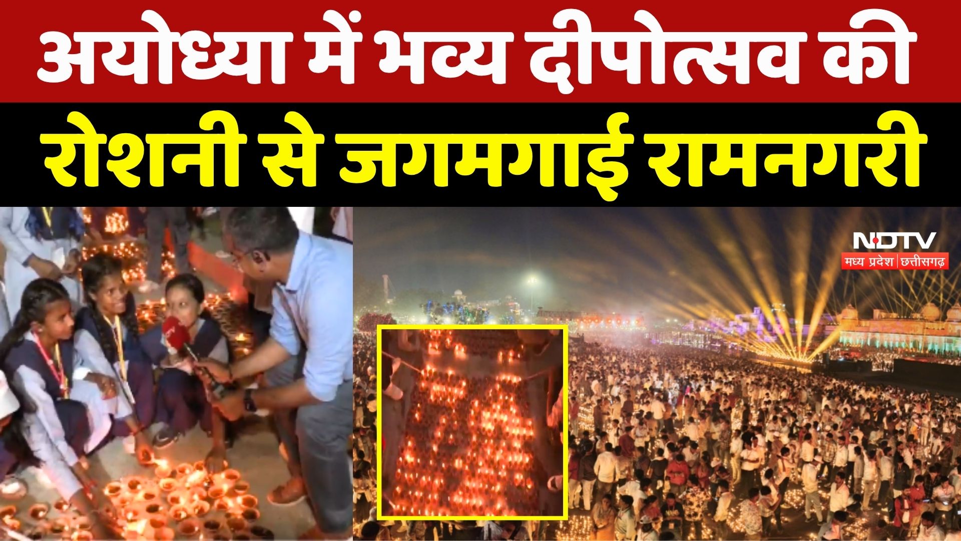 Ayodhya Deepotsav 2025: अयोध्या में भव्य दीपोत्सव की रोशनी से जगमगाई रामनगरी