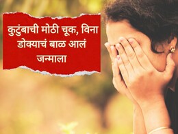 Pregnancy Mistake : गर्भावस्थेदरम्यान कुटुंबाने केली एक मोठी चूक, विना डोक्याचं बाळ आलं जन्माला; आई हादरली!