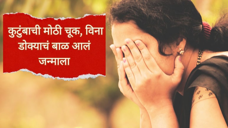 Pregnancy Mistake : गर्भावस्थेदरम्यान कुटुंबाने केली एक मोठी चूक, विना डोक्याचं बाळ आलं जन्माला; आई हादरली! Pregnancy Mistake : गर्भावस्थेदरम्यान कुटुंबाने केली एक मोठी चूक, विना डोक्याचं बाळ आलं जन्माला; आई हादरली!