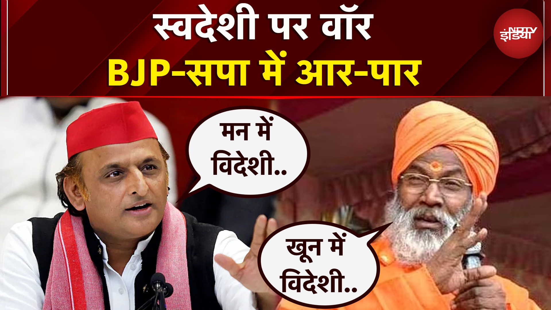 Akhilesh Yadav ने स्वदेशी के मुद्दे पर उठाया सवाल तो BJP ने किया पलटवार | SP | UP News