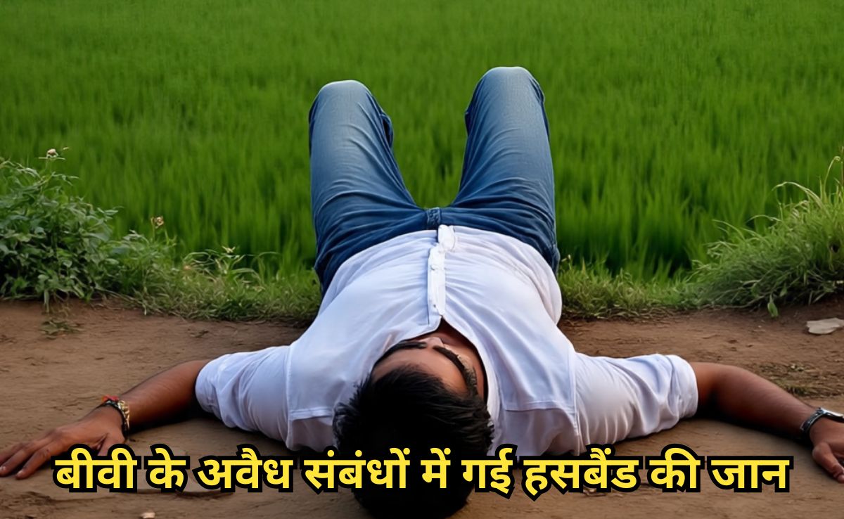 Murder Mystery Solved: मालिक को मजदूर की बीवी से हुआ प्यार, फिर प्रेमिका के पति को ऐसे रास्ते से हटाया