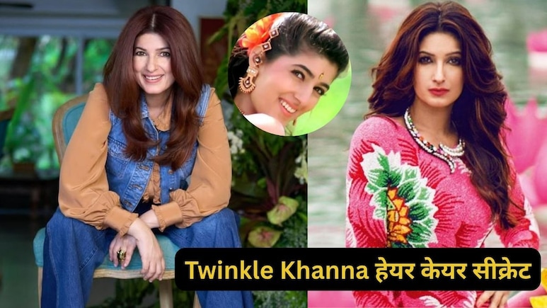 51 की उम्र में भी इतने हेल्दी कैसे हैं ट्विंकल खन्ना के बाल? महंगा हेयर स्पा नहीं, ये है हेयर केयर सीक्रेट