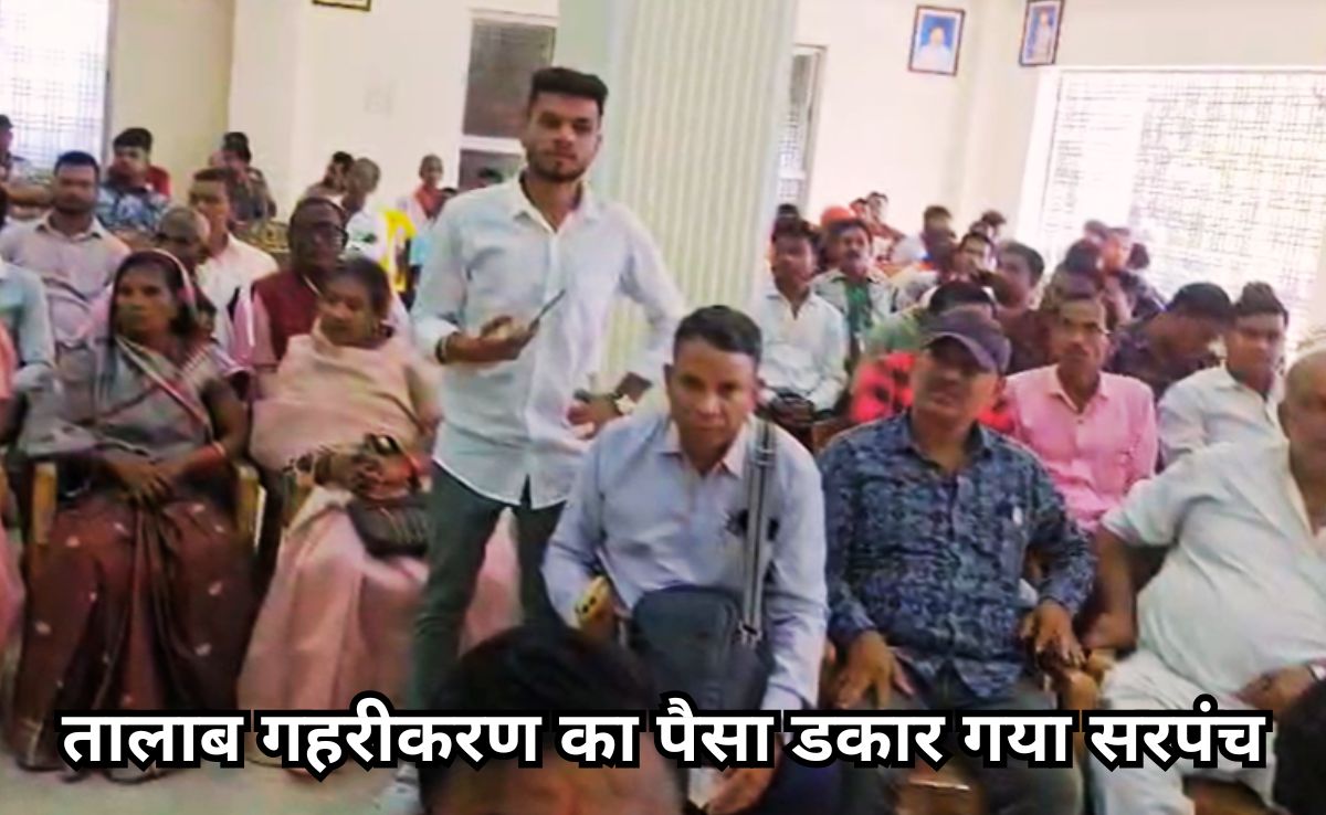 सरपंच-सचिव की हाईटेक इंजीनियरिंग, दो दिन में तालाब निर्माण में खर्च दिए 5 लाख रुपए, जानें क्या है मामला?