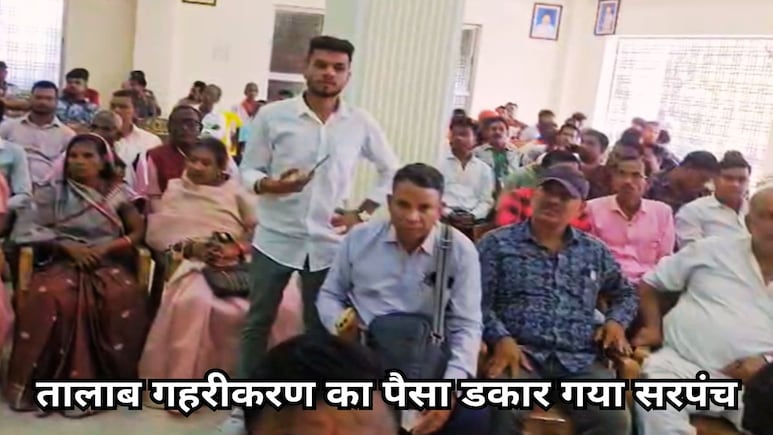 सरपंच-सचिव की हाईटेक इंजीनियरिंग, दो दिन में तालाब निर्माण में खर्च दिए 5 लाख रुपए, जानें क्या है मामला? सरपंच-सचिव की हाईटेक इंजीनियरिंग, दो दिन में तालाब निर्माण में खर्च दिए 5 लाख रुपए, जानें क्या है मामला?
