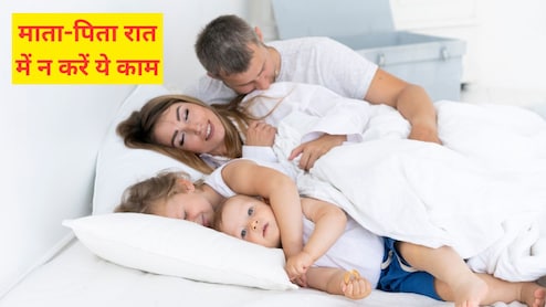 Relationship Tips: पत‍ि-पत्‍नी को रात में ये 3 काम नहीं करने चाह‍िए अपने बच्‍चों के सामने, एक्‍सपर्ट ने कहा बच्‍चा कर देगा हर क‍िसी के सामने शर्मिंदा