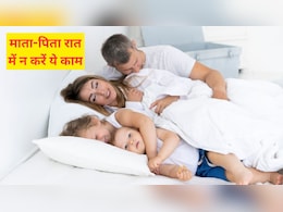 Relationship Tips: पति-पत्नी को रात में ये 3 काम नहीं करने चाहिए अपने बच्चों के सामने, एक्सपर्ट ने कहा बच्चा कर देगा हर किसी के सामने शर्मिंदा Relationship Tips: पति-पत्नी को रात में ये 3 काम नहीं करने चाहिए अपने बच्चों के सामने, एक्सपर्ट ने कहा बच्चा कर देगा हर किसी के सामने शर्मिंदा