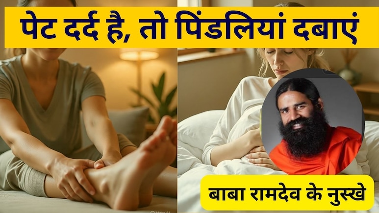 पेट दर्द है तो पिंडलियां दबाएं, हर दिक्कत मिनटों में होगी दूर, बाबा रामदेव ने बताए 3 रामबाण नुस्खे