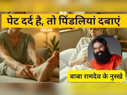 पेट दर्द है तो पिंडलियां दबाएं, हर दिक्कत मिनटों में होगी दूर, बाबा रामदेव ने बताए 3 रामबाण नुस्खे पेट दर्द है तो पिंडलियां दबाएं, हर दिक्कत मिनटों में होगी दूर, बाबा रामदेव ने बताए 3 रामबाण नुस्खे