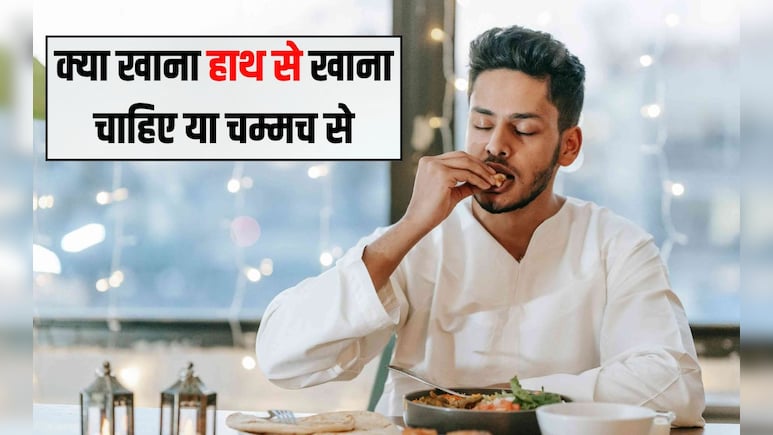 क्या खाना हाथ से खाना चाहिए या चम्मच से? खाने का सबसे अच्छा तरीका क्या है, चल‍िए बताते हैं आपको