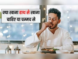 क्या खाना हाथ से खाना चाहिए या चम्मच से? खाने का सबसे अच्छा तरीका क्या है, चलिए बताते हैं आपको क्या खाना हाथ से खाना चाहिए या चम्मच से? खाने का सबसे अच्छा तरीका क्या है, चलिए बताते हैं आपको