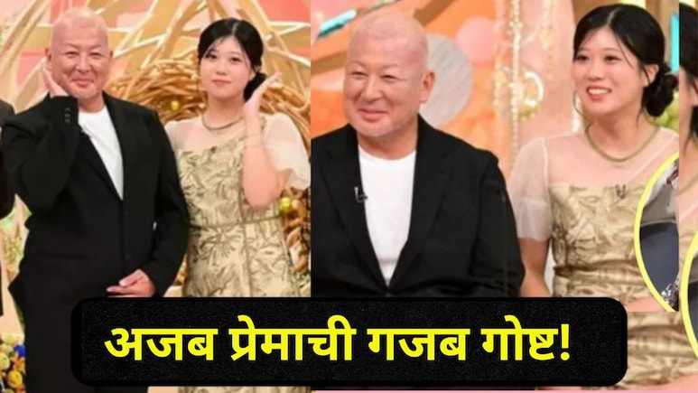 Love Story: 53 VS 23! ज्या काकांच्या मांडीवर खेळली... मोठी झाल्यावर त्याच अंकलसोबत तरुणीनं केले लग्न Love Story: 53 VS 23! ज्या काकांच्या मांडीवर खेळली... मोठी झाल्यावर त्याच अंकलसोबत तरुणीनं केले लग्न