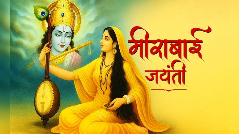 Meerabai Jayanti 2025: आखिर कौन थीं मीराबाई, जिन्होंने भगवान कृष्ण को ही मान लिया था अपना पति?
