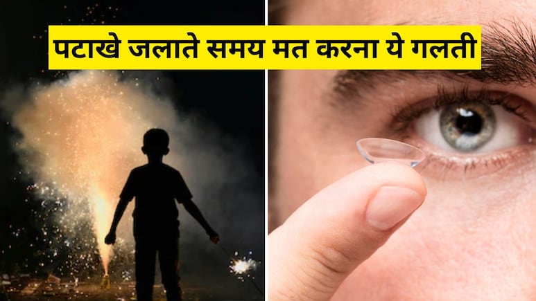 दिवाली पर पटाखे फोड़ते समय भूलकर भी न करना आंखों से जुड़ी ये गलती, डॉक्टर ने बताया हो सकती हैं ये दिक्कतें!