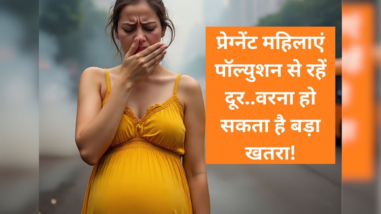 शोध का खुलासा : गर्भावस्था के दौरान प्रदूषण के संपर्क में आने से नवजात शिशुओं के ब्रेन डेवलपमेंट पर पड़ सकता है असर शोध का खुलासा : गर्भावस्था के दौरान प्रदूषण के संपर्क में आने से नवजात शिशुओं के ब्रेन डेवलपमेंट पर पड़ सकता है असर