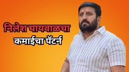 Nilesh Ghaywal: निलेश घायवाळचा वसुली पॅटर्न! ही ट्रिक वापरून कमावली एवढी संपत्ती