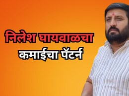 Nilesh Ghaywal: निलेश घायवाळचा वसुली पॅटर्न! ही ट्रिक वापरून कमावली एवढी संपत्ती