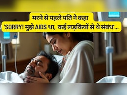 मरने से पहले पति ने कहा 'Sorry! मुझे AIDS था, कई लड़कियों से थे संबंध' अब मैं क्या करूं? मरने से पहले पति ने कहा 'Sorry! मुझे AIDS था, कई लड़कियों से थे संबंध' अब मैं क्या करूं?