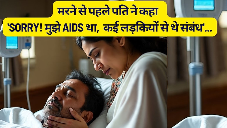 मरने से पहले पति ने कहा 'Sorry! मुझे AIDS था, कई लड़कियों से थे संबंध' अब मैं क्या करूं? मरने से पहले पति ने कहा 'Sorry! मुझे AIDS था, कई लड़कियों से थे संबंध' अब मैं क्या करूं?
