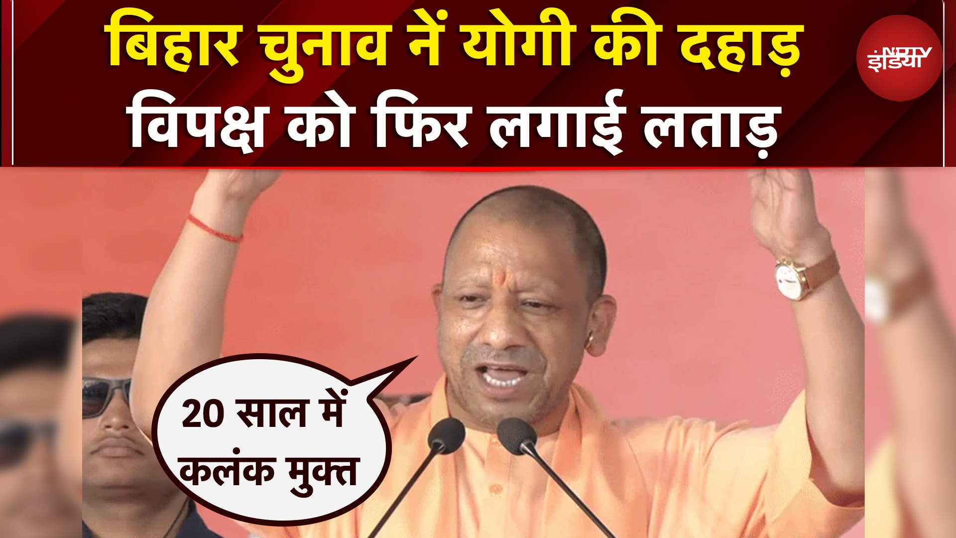 Bihar Elections 2025: बिहार में CM Yogi की हुंकार, विपक्ष की लगाई क्लास | NDA | BJP | JDU | Rally