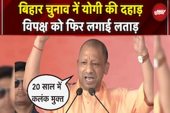 Bihar Elections 2025: बिहार में CM Yogi की हुंकार, विपक्ष की लगाई क्लास | NDA | BJP | JDU | Rally Bihar Elections 2025: बिहार में CM Yogi की हुंकार, विपक्ष की लगाई क्लास | NDA | BJP | JDU | Rally