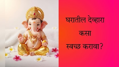 Diwali Home Cleaning Tips: दिवाळीला घरातील देव्हाऱ्याची स्वच्छता कशी करावी? फॉलो करा 7 टिप्स