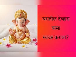 Diwali Home Cleaning Tips: दिवाळीला घरातील देव्हाऱ्याची स्वच्छता कशी करावी? फॉलो करा 7 टिप्स Diwali Home Cleaning Tips: दिवाळीला घरातील देव्हाऱ्याची स्वच्छता कशी करावी? फॉलो करा 7 टिप्स
